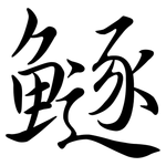 鱁: Semi-Kursivschrift