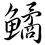 鱊: Semi-Kursivschrift