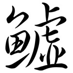 鱋: Semi-Kursivschrift