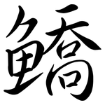 鱎: Semi-Kursivschrift