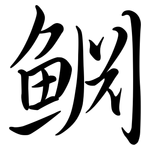 鱐: Semi-Kursivschrift