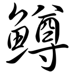 鱒: Semi-Kursivschrift