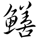鱔: Semi-Kursivschrift