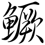 鱖: Semi-Kursivschrift
