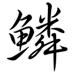 鱗: Semi-Kursivschrift