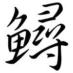 鱘: Semi-Kursivschrift