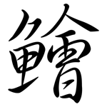 鱠: Semi-Kursivschrift