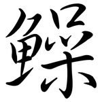 鱢: Semi-Kursivschrift