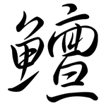 鱣: Semi-Kursivschrift