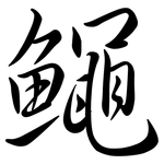 鱦: Semi-Kursivschrift