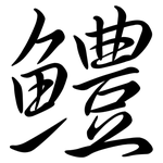 鱧: Semi-Kursivschrift