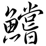 鱨: Semi-Kursivschrift