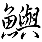 鱮: Semi-Kursivschrift