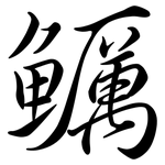 鱱: Semi-Kursivschrift