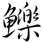 鱳: Semi-Kursivschrift