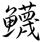 鱴: Semi-Kursivschrift