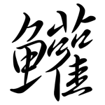 鱹: Semi-Kursivschrift
