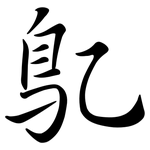 鳦: Semi-Kursivschrift