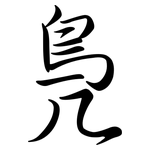 鳧: Semi-Kursivschrift