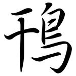 鳱: Semi-Kursivschrift