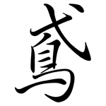 鳶: Semi-Kursivschrift