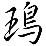 鳿: Semi-Kursivschrift