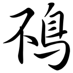 鴀: Semi-Kursivschrift