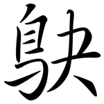 鴃: Semi-Kursivschrift