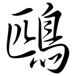 鴄: Semi-Kursivschrift