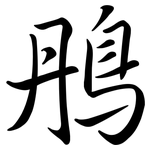 鴅: Semi-Kursivschrift