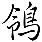鴒: Semi-Kursivschrift