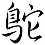 鴕: Semi-Kursivschrift