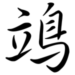 鴗: Semi-Kursivschrift