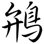 鴘: Semi-Kursivschrift