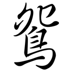 鴛: Semi-Kursivschrift 鴛: Semi-Kursivschrift