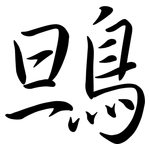 鴠: Semi-Kursivschrift