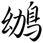 鴢: Semi-Kursivschrift