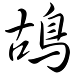 鴣: Semi-Kursivschrift