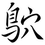 鴥: Semi-Kursivschrift