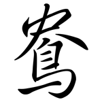 鴦: Semi-Kursivschrift