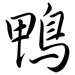 鴨: Semi-Kursivschrift