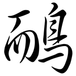 鴯: Semi-Kursivschrift