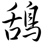 鴰: Semi-Kursivschrift