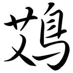 鴱: Semi-Kursivschrift