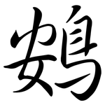 鴳: Semi-Kursivschrift