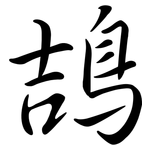 鴶: Semi-Kursivschrift