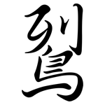 鴷: Semi-Kursivschrift