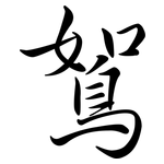 鴽: Semi-Kursivschrift