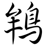 鴾: Semi-Kursivschrift