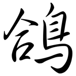 鴿: Semi-Kursivschrift